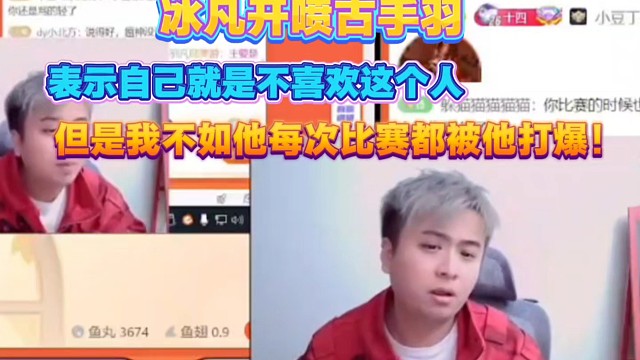 冰凡开喷古手羽！表示很不喜欢他、但是自己不如他每次比赛都被他打爆！