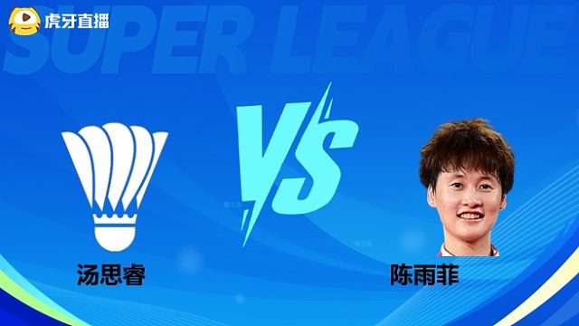 【回放】女单 汤思睿vs陈雨菲 小组赛 2025羽超联赛 龙宝解说
