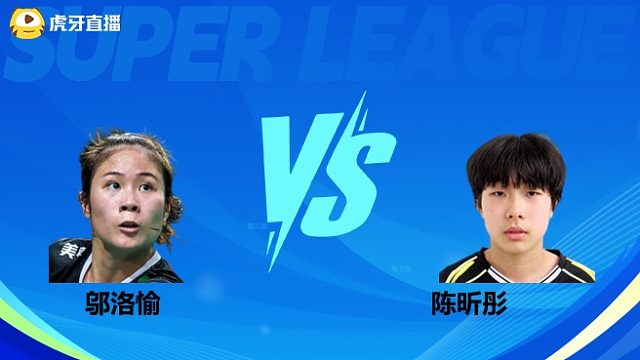 【回放】女单 邬洛愉vs陈昕彤 小组赛 2025羽超联赛 体坛蓝羽解说
