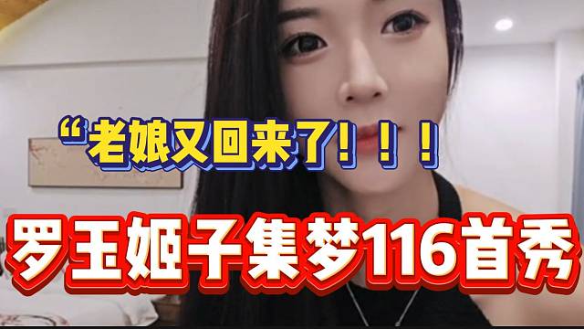 罗玉姬子集梦116正式开播首秀！开播瞬间万人！