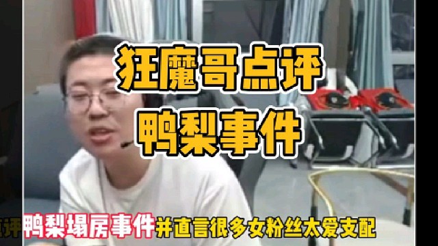 狂魔哥点评鸭梨塌房事件