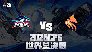 【回放】BS vs STS_1 2025CFS世界總決賽