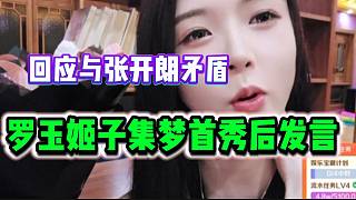 羅玉姬子加入集夢(mèng)后回應(yīng)與張開(kāi)朗的矛盾，以后各自安好！