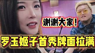 羅玉姬子再次集夢(mèng)首秀后牌面拉滿，眾主播送上禮物！