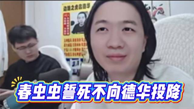 春虫虫誓死不向德华投降