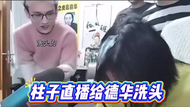 柱子直播给德华洗头，刷礼物的大姐想看。