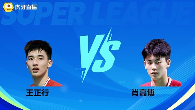 【回放】男单 王正行vs肖高博 小组赛 2025羽超联赛 清流