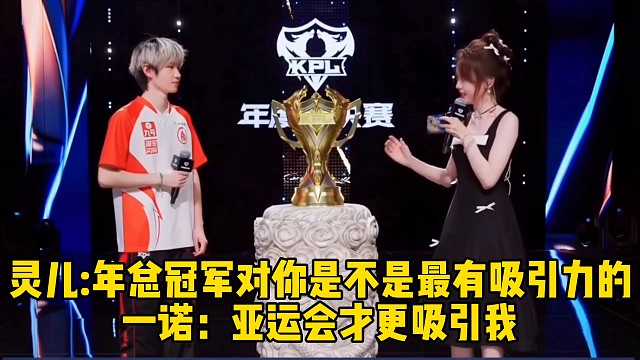 灵儿：年总冠军对你是不是最有吸引力的，一诺：亚运会才更吸引我