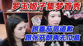 羅玉姬子集夢首秀！跟番茄哥道歉跟張開朗再無瓜葛