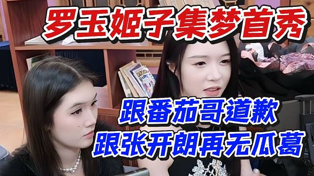 罗玉姬子集梦首秀！跟番茄哥道歉跟张开朗再无瓜葛
