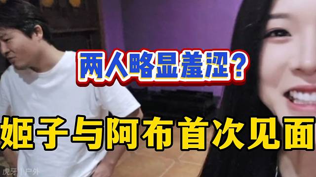 罗玉姬子首次与阿布见面，两人竟然略显羞涩？