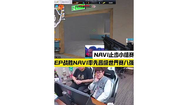 EP战胜NAVI晋级世界赛八强