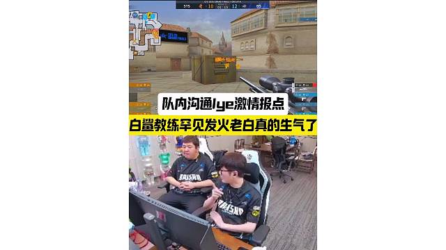 白鲨教练兮默罕见发火，lye再现总决赛激情报点呐喊#穿越火线