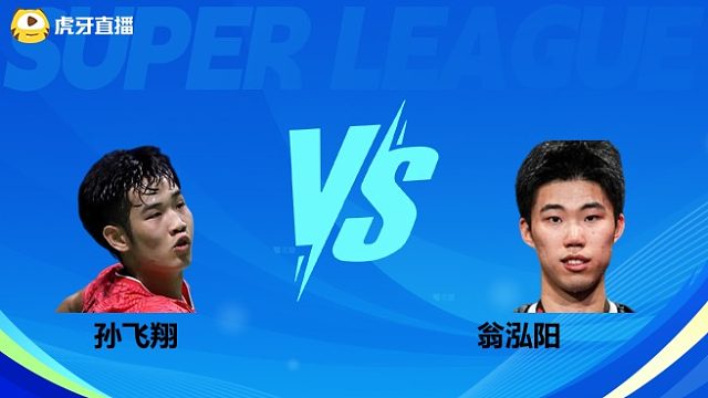 【回放】男单 孙飞翔vs翁泓阳 小组赛 2025羽超联赛 清流