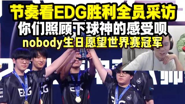 节奏看EDG获胜采访 感觉球球又矮了你们照顾下球神呗 nobody愿望再次世界赛冠军
