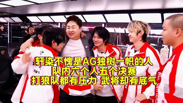 轩染不愧是AG独树一帜的人:队内六个人五个决赛打狼队都有压力，武将却有底气！