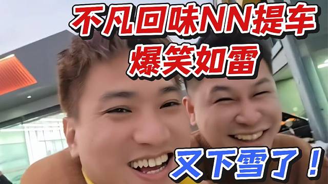 不凡回味NN提车爆笑如雷！又下雪了