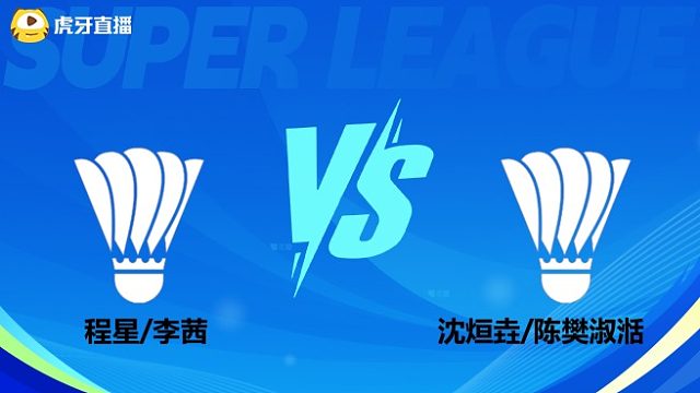 【回放】混双 程星/李茜vs沈烜垚/陈樊淑湉  小组赛 2025羽超联赛 龙宝解说