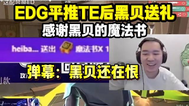 EDG平推TE后黑贝给节奏送礼 弹幕：黑贝还在恨！节奏说TE最大的失误就是踢了黑贝