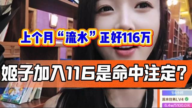 罗玉姬子加入116是命中注定？上个月“流水”正好116万！