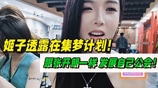 羅玉姬子透露在集夢的計劃！跟張開朗一樣發(fā)展自己公會！