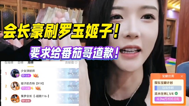 会长豪刷罗玉姬子！要求给番茄哥道歉！