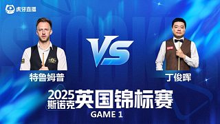【回放】賈德·特魯姆普VS丁俊暉 斯諾克英國錦標賽正賽 一諾 上