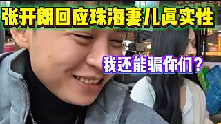 張開朗回應(yīng)珠海妻兒的真實(shí)性！絕對(duì)沒騙人？