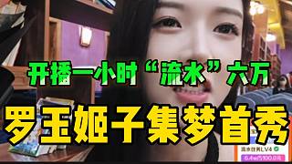 羅玉姬子集夢116首秀一小時“流水”六萬四，太牛了！