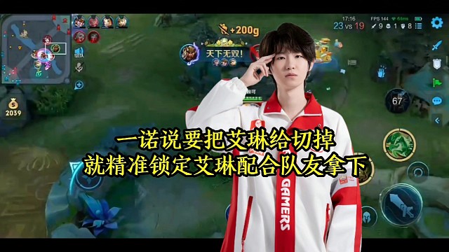 一诺说要把艾琳给切掉，就精准锁定艾琳配合队友拿下