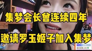 羅玉姬子透露自己早就該加入集夢，因?yàn)榧瘔魰L連續(xù)邀請自己四年！