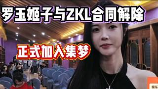 羅玉姬子稱年后女俠傳媒準(zhǔn)備招人，并透露與ZKL正式解約合同！