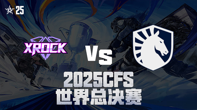 【回放】XROCK vs TL_1 2025CFS世界总决赛