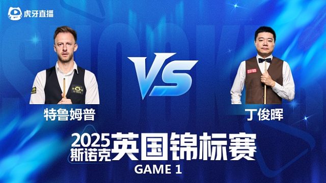 【回放】贾德·特鲁姆普VS丁俊晖  斯诺克英国锦标赛正赛 一诺 下