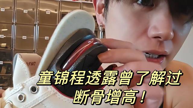 童锦程透露曾了解过断骨增高！弹幕吐糟童身高