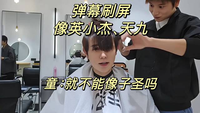 弹幕刷屏像英小杰、天九！童：就不能像子圣吗