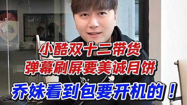 小酷双十二带货弹幕刷屏要美诚月饼！乔妹看到包要开机的