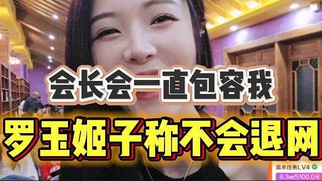 罗玉姬子称此次回归集梦后绝对不退网，因为会长会包容自己！
