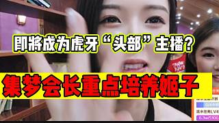 集夢會(huì)長準(zhǔn)備把羅玉姬子培養(yǎng)成“頭部”主播，“三分天下”？