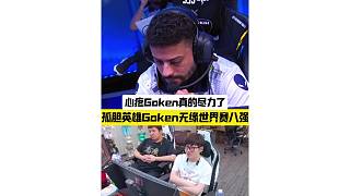 悲壯的孤膽英雄再一次傾其所有，心疼Goken真的盡力了…