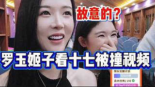 羅玉姬子看集夢十七被撞視頻后驚掉下巴，這也太離譜了！