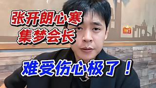 張開朗心寒集夢(mèng)會(huì)長(zhǎng)！難受傷心極了