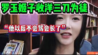 羅玉姬子收洋三刀當(dāng)徒弟？并表示他以后不會罵集夢會長了！