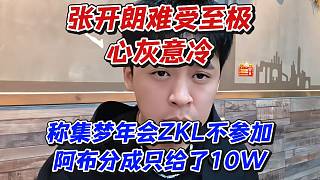 張開朗難受至極心灰意冷！稱集夢年會ZKL不參加阿布分成只給了10W