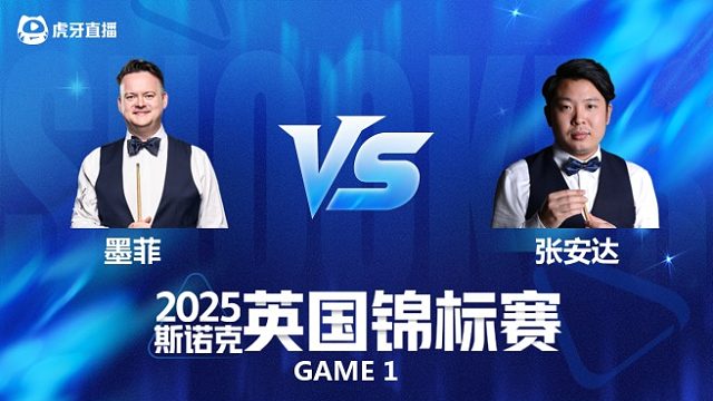 【回放】肖恩·墨菲VS张安达 斯诺克英国锦标赛正赛 老范 上
