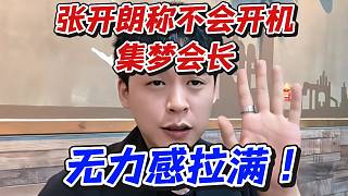張開朗稱不會開機集夢會長！無力感拉滿