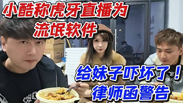 小酷称虎牙直播为流氓软件！给妹子吓坏了律师函警告