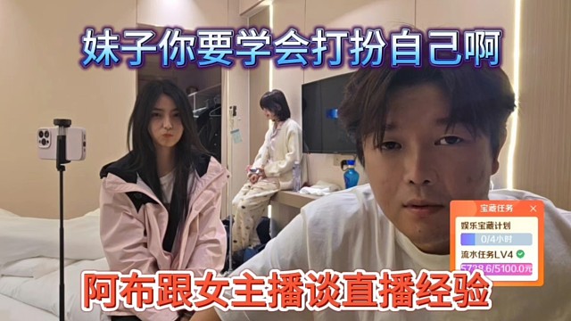 阿布跟女主播谈主播经验，妹子你要学会打扮自己