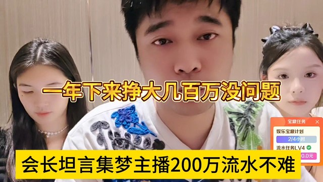 会长坦言集梦主播200万流水不难，一年下来挣大几百万没问题