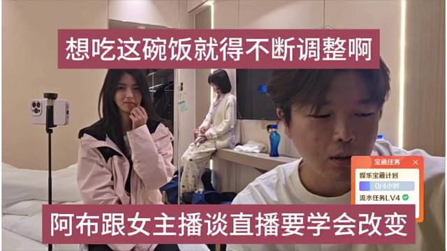 阿布跟女主播谈要学会改变，想吃这碗饭就得不断调整